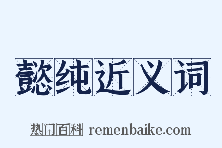 懿纯近义词是什么意思的图片